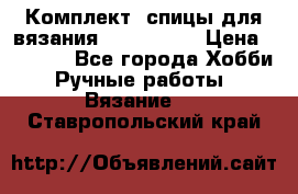 Комплект: спицы для вязания John Lewis › Цена ­ 5 000 - Все города Хобби. Ручные работы » Вязание   . Ставропольский край